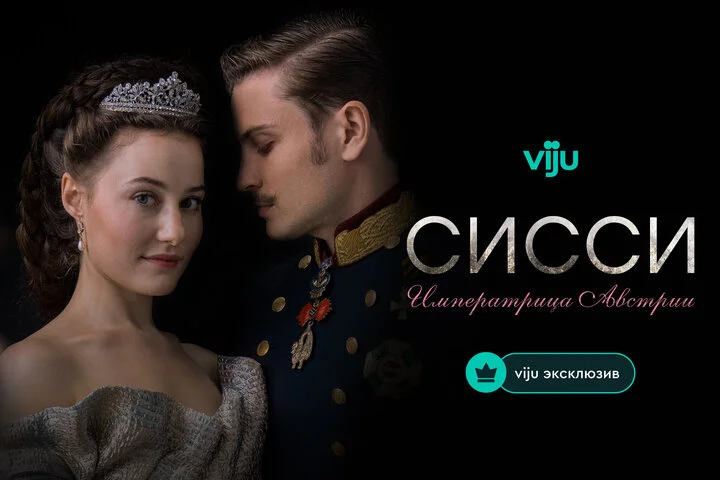 Сисси: Императрица Австрии постер
